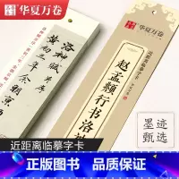 3.行书·赵孟頫-洛神赋(34页) [正版]毛笔书法近距离临摹字卡楷书灵飞王羲之行书兰亭序临帖赵孟俯小楷字帖洛神赋钟繇褚