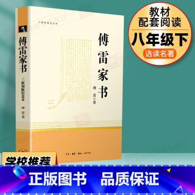 [八下选读]傅雷家书 [正版]钢铁是怎样炼成的和经典常谈八年级下册初二必读名著课外书初中原着完整版书籍必读书人民教育出版