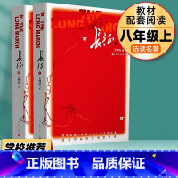 [八上选读]长征上下册 [正版]钢铁是怎样炼成的和经典常谈八年级下册初二必读名著课外书初中原着完整版书籍必读书人民教育出