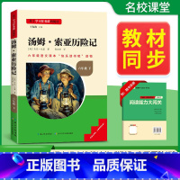 汤姆·索亚历险记-六年级下册必读 [正版]名校课堂快乐读书吧六年级下册必读小学生课外阅读书籍书目鲁滨逊漂流记尼尔斯骑鹅旅
