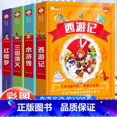 全套4册]四大名著小学生注音版 加厚 [正版]四大名著小学生版全套注音版西游记水浒传三国演义红楼梦原著儿童版带拼音小学一