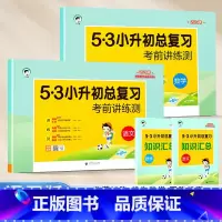 (2本)语文+数学[考练测] 小学升初中 [正版]小升初真题卷2024 53小升初总复习考前讲练测语文数学英语3本全套小