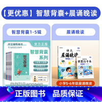 智慧背囊1-5辑+ 语文晨诵晚读(5&6年级) 小学通用 [正版]智慧背囊1-5辑共五本智慧背囊大全集南方出版社2022