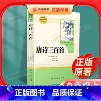 [正版]唐诗三百首 原着全集九年级上册必读名著初中生课外读物书籍人教版初三9上初中生课外书儿童文学唐诗宋词书人民教育出版