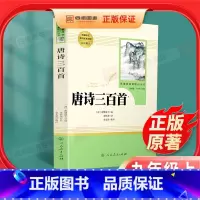 [正版]唐诗三百首 原着全集九年级上册必读名著初中生课外读物书籍人教版初三9上初中生课外书儿童文学唐诗宋词书人民教育出版