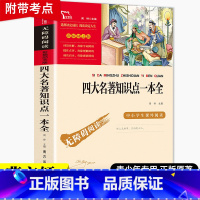 四大名著知识点一本全 [正版]三国演义原著小学生版青少年版罗贯中著 五年级下册必读课外书四大名著全套课外阅读书籍快乐读书