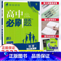 [高一]物理 必修第3册 人教版 高中通用 [正版]2023新版高中必刷题物理必修第一册第二册高一上册下册人教版物理必修