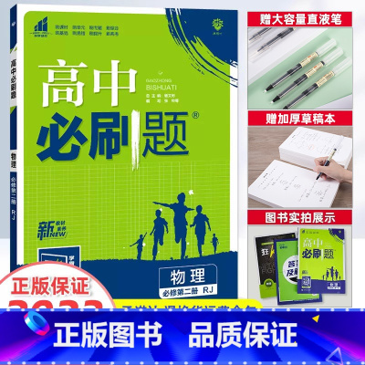 [高二]物理 选择性必修第3册 人教版 高中通用 [正版]2023新版高中必刷题物理必修第一册第二册高一上册下册人教版物