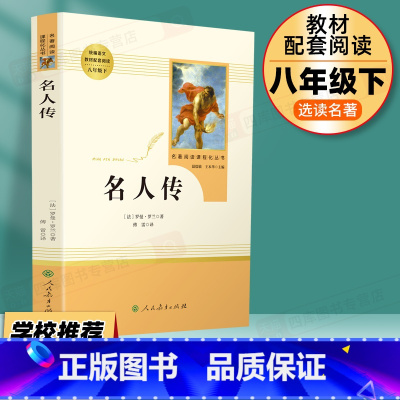 [八年级选读]名人传 [正版]初中生中考必读名著名人传八年级必读书人民教育出版社原著课外读物阅读书籍