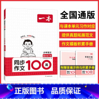 小学语文同步作文100篇 六年级下 [正版]2024新版一本语文同步作文100篇六年级上下册小学计算达人默写能手阅读10