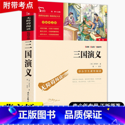 三国演义原著正版 [正版]三国演义原著小学生版青少年版罗贯中著 五年级下册必读课外书四大名著全套课外阅读书籍快乐读书吧5