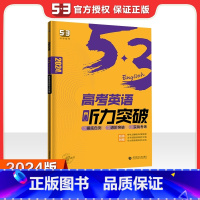 [高考]英语听力突破 高中通用 [正版]2024版高一高二高考53英语阅读理解与完形填空新高考英语听力突破训练全国卷五三