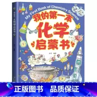 我的第一本化学启蒙书 [正版]贝拉熊我的第一本物理启蒙书生物化学小学生一二三四五六年级课外书3-6-8-10-14岁老师