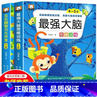 4-5岁 最强大脑+左右脑[全2册] [正版]全脑开发700题1000题2-3岁早教书幼儿园智力数学小班思维训练逻辑迷宫