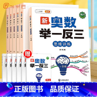 ❤️[拓展思维]新奥数举一反三 (赠解析册) 小学三年级 [正版]2023新版小学奥数举一反三人教版一年级二年级三五六四