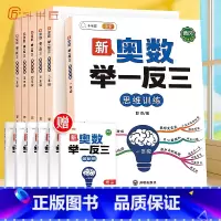 ❤️[拓展思维]新奥数举一反三 (赠解析册) 小学六年级 [正版]2023新版小学奥数举一反三人教版一年级二年级三五六四