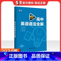 [高考]英语语法全解 高中通用 [正版]2024版高一高二高考53英语阅读理解与完形填空新高考英语听力突破训练全国卷五三