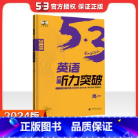 [高一]英语听力突破 高中通用 [正版]2024版高一高二高考53英语阅读理解与完形填空新高考英语听力突破训练全国卷五三