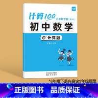 8年级下册(北师版)--内含9年级 初中通用 [正版]易蓓计算100初中七八年级数学计算题专项训练上册人教北师版计算能力