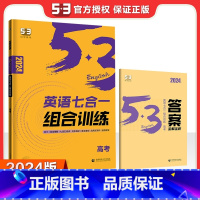 [高考]七合一组合训练 新高考 高中通用 [正版]2024版高一高二高考53英语阅读理解与完形填空新高考英语听力突破训练