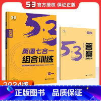 [高一]七合一组合训练 新高考 高中通用 [正版]2024版高一高二高考53英语阅读理解与完形填空新高考英语听力突破训练