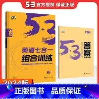 [高一]七合一组合训练 新高考 高中通用 [正版]2024版高一高二高考53英语阅读理解与完形填空新高考英语听力突破训练