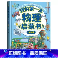 我的第一本物理启蒙书(基础篇) [正版]贝拉熊我的第一本物理启蒙书生物化学小学生一二三四五六年级课外书3-6-8-10-