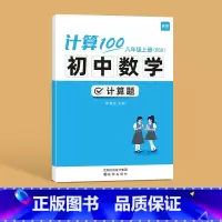 8年级上册(北师版) 初中通用 [正版]易蓓计算100初中七八年级数学计算题专项训练上册人教北师版计算能力训练100分计
