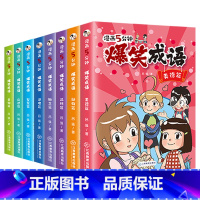 爆笑成语(全套8册) [正版]爆笑成语全套8册 漫画书小学生二三四五六年级课外阅读书籍幽默搞笑成语故事大全儿童漫画成语接