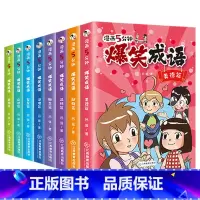 爆笑成语(全套8册) [正版]爆笑成语全套8册 漫画书小学生二三四五六年级课外阅读书籍幽默搞笑成语故事大全儿童漫画成语接