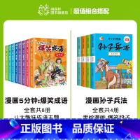 爆笑成语+孙子兵法(全12册) [正版]爆笑成语全套8册 漫画书小学生二三四五六年级课外阅读书籍幽默搞笑成语故事大全儿童