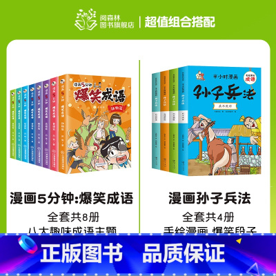 爆笑成语+孙子兵法(全12册) [正版]爆笑成语全套8册 漫画书小学生二三四五六年级课外阅读书籍幽默搞笑成语故事大全儿童