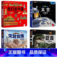 [全4册]中国+太空+恐龙+灾难救援 [正版]我们的中国立体书 儿童3d立体书科普百科绘本故事书6岁以上8-10-12岁