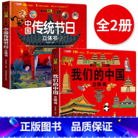 [2册]我们的中国+传统节日立体书 [正版]我们的中国立体书 儿童3d立体书科普百科绘本故事书6岁以上8-10-12岁翻