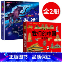 [2册]我们的中国+海洋立体书 [正版]我们的中国立体书 儿童3d立体书科普百科绘本故事书6岁以上8-10-12岁翻翻书