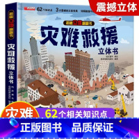 [精装礼盒]灾难救援立体书 [正版]我们的中国立体书 儿童3d立体书科普百科绘本故事书6岁以上8-10-12岁翻翻书 少