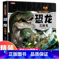 [精装礼盒]恐龙立体书 [正版]我们的中国立体书 儿童3d立体书科普百科绘本故事书6岁以上8-10-12岁翻翻书 少儿早