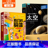 [共2册]太空+我们的身体立体书 [正版]那么大太空立体书 3d儿童立体书翻翻书4-6-8-10岁恐龙昆虫科普百科全书小