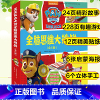 汪汪队全脑思维大挑战 [正版]汪汪队立大功书籍全套儿童安全救援故事书小狗绘本动画片动漫图书少儿2-3一6-8岁幼儿园早教