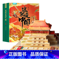 [重磅新书]这就是中国 - 足不出户观祖国大好山河 [正版]打开故宫全景立体书儿童3d立体书 故宫书籍珍藏版玩具书 有趣