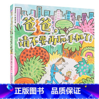 [硬壳精装]爸爸,请不要再玩手机了! [正版]硬壳精装十二生肖绘本 幼儿园绘本3-6岁十二生肖的故事书4岁书籍读物宝宝图