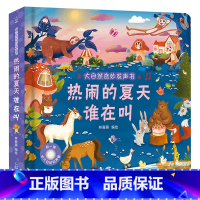 热闹的夏天谁在叫 [正版]大自然奇妙发声书 宝宝0-1-2手指点读发声书早教启蒙 绘本0到3岁幼儿洞洞翻翻认知有声书撕不