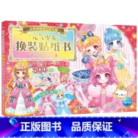 元气少女换装贴纸书:闪闪公主 [正版]元气少女公主换装贴纸书女孩日本换衣服趣味黏贴贴画书3到6岁以上儿童动脑益智力玩具卡