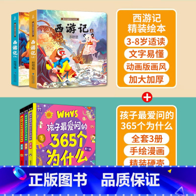 西游记+365个为什么 共5册 [正版]西游记儿童绘本全套连环画幼儿漫画版原著3一6岁小学生版趣读一二年级课外读物阅读书