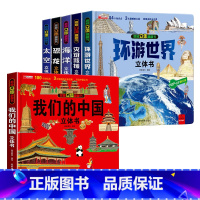 [全6册]我们的中国+太空+海洋+恐龙+环游世界+灾难救援立体书 [正版]我们的大中国立体书 儿童3d立体书益智玩具读物