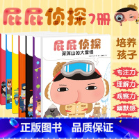 屁屁侦探绘本全套7册 [正版]屁屁侦探全套书7册绘本幼儿阅读亲子早教启蒙益智2-3-4-5-6-岁培养宝宝专注力观察幽默