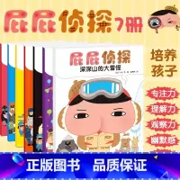 屁屁侦探绘本全套7册 [正版]屁屁侦探全套书7册绘本幼儿阅读亲子早教启蒙益智2-3-4-5-6-岁培养宝宝专注力观察幽默
