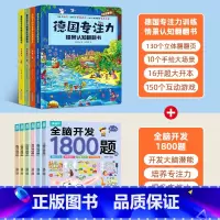 德国专注力+全脑开发1800题[全10册] [正版]全12册德国专注力训练大书 幼儿思维逻辑训练书 儿童绘本2-3-4-