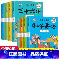 漫画孙子兵法+三十六计(全套8册) [正版]趣读三十六计漫画版漫画书小学生孙子兵法小学生版原著3-15岁漫画36计写给儿