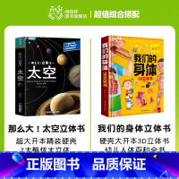 [2册]太空+身体立体书 [正版]那么大恐龙3d立体书儿童3-6-8-12岁以上绘本翻翻书趣味科普恐龙百科全书揭秘恐龙世